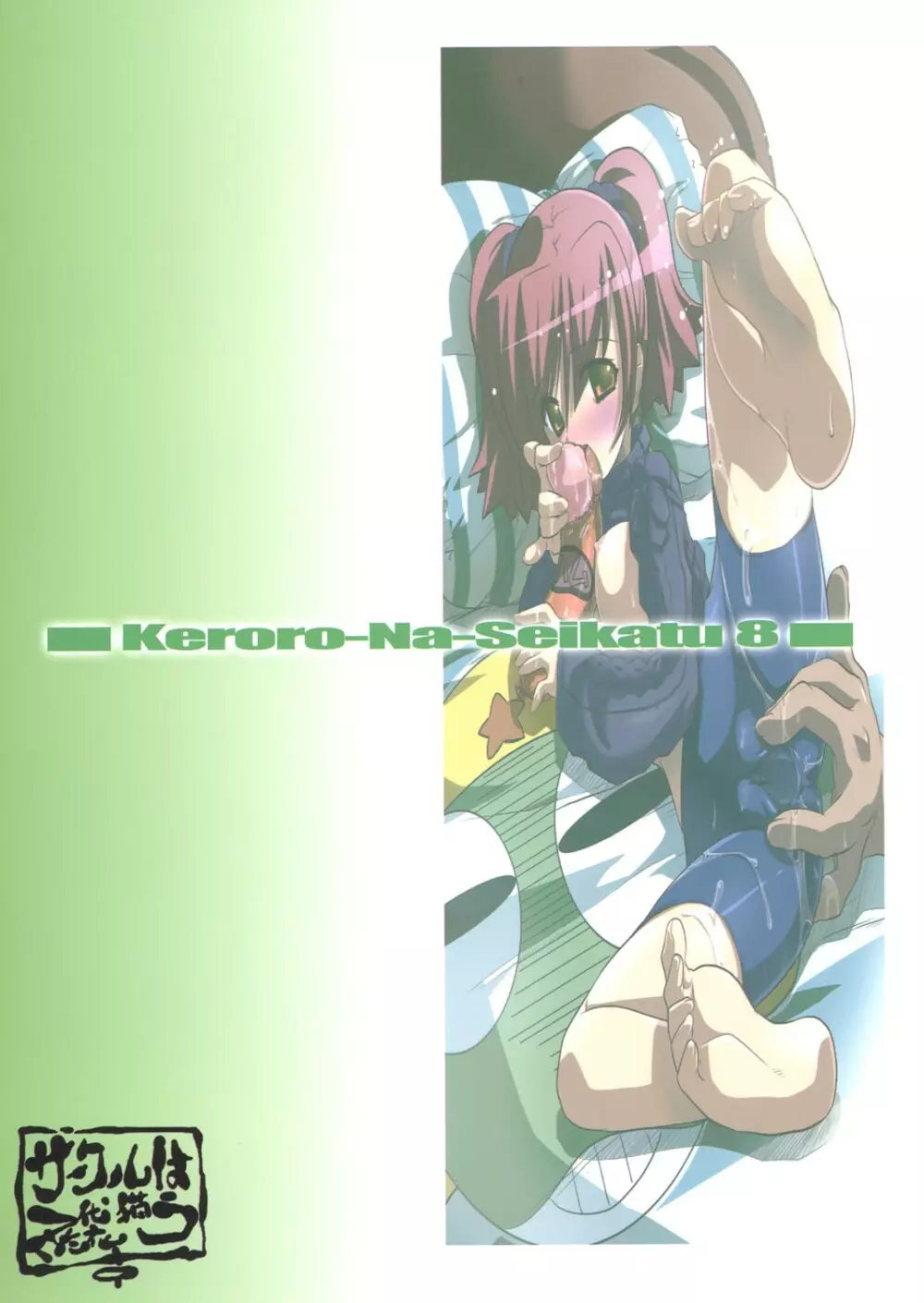 ケロロな生活 8 Page.22