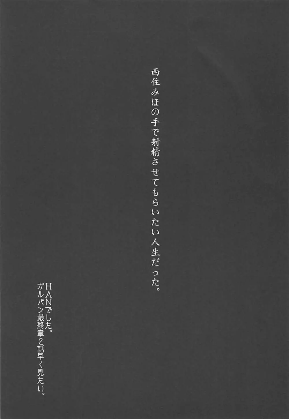 やさしい西住みほ Page.24