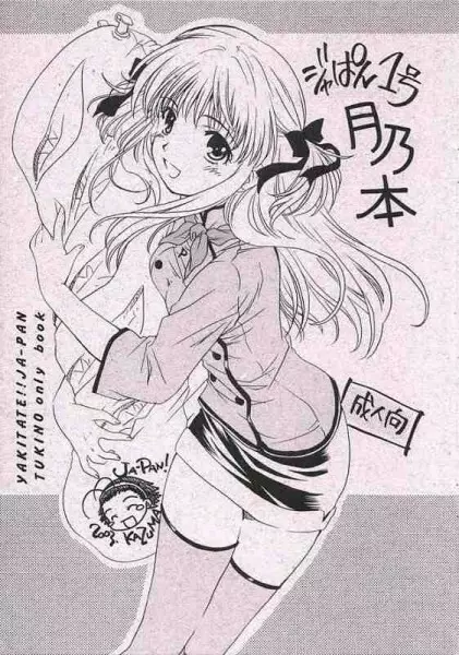 ジャぱん1号月乃本
