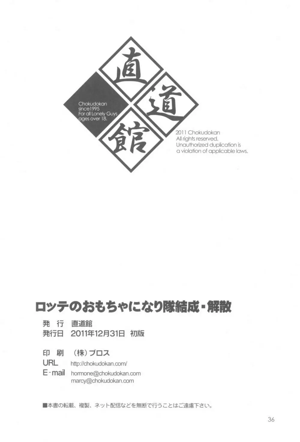 ロッテのおもちゃになり隊結成・解散 Page.38