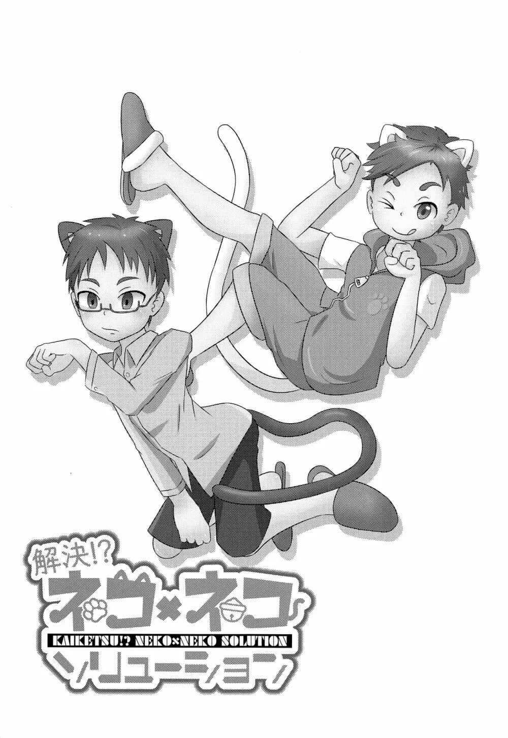 解決!? ネコ×ネコソリューション Page.4
