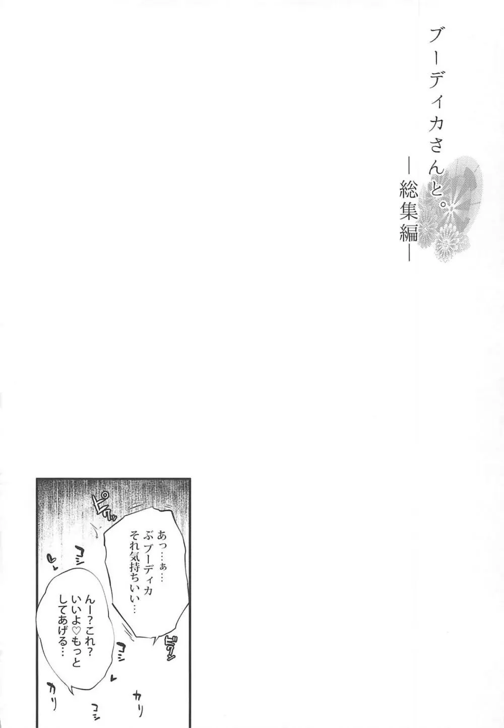 ブーディカさんと。総集編 Page.77