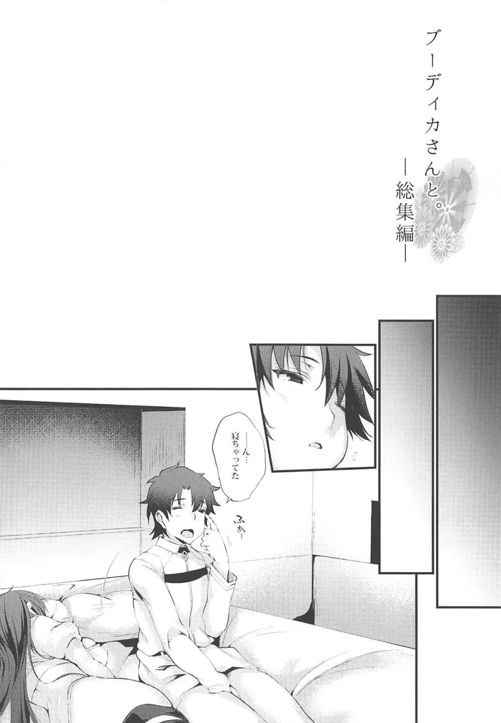 ブーディカさんと。総集編 Page.99