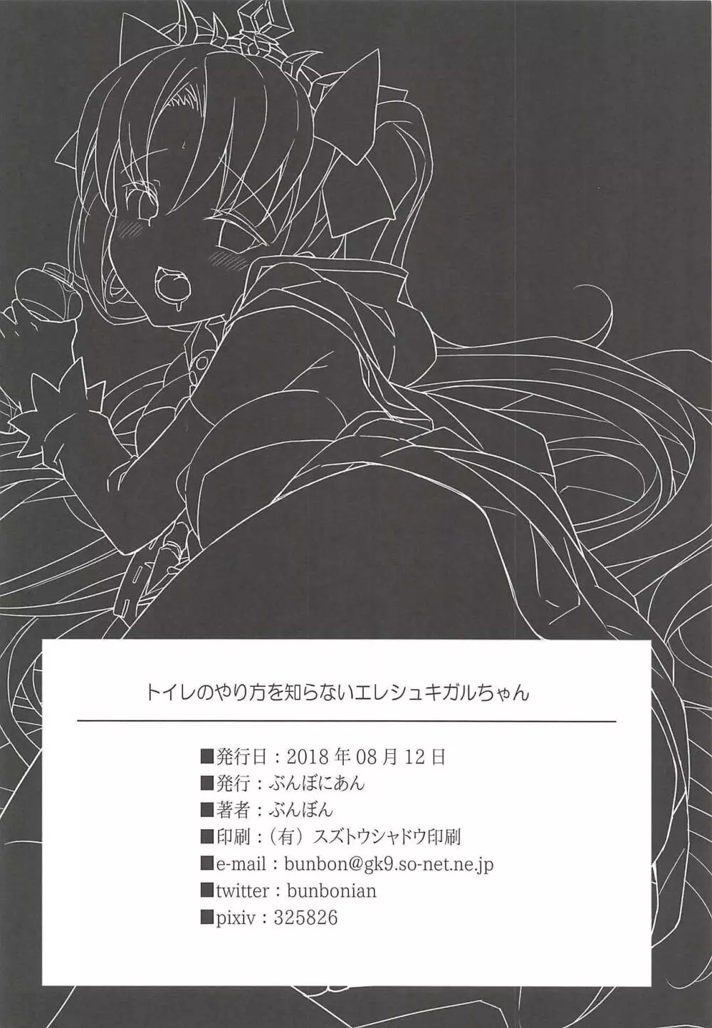トイレのやり方を知らないエレシュキガルちゃん Page.22