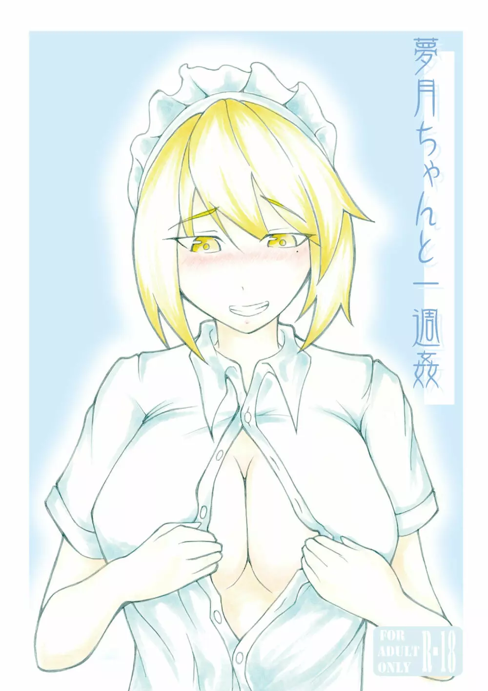 夢月ちゃんと一週姦 Page.1