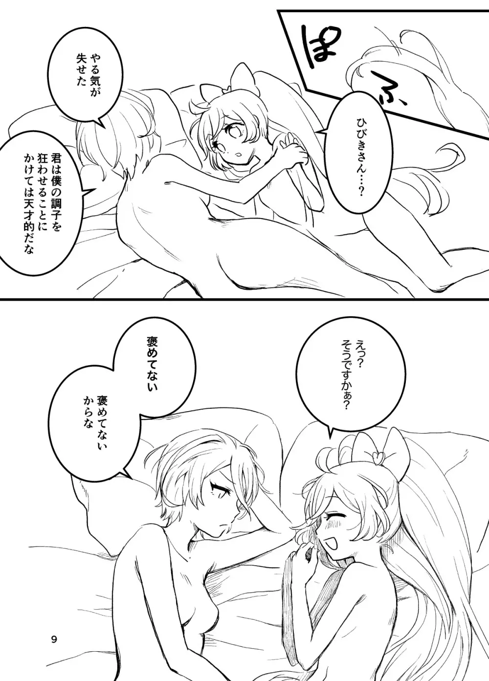 ひびきさん、セフレってなんですか? Page.9