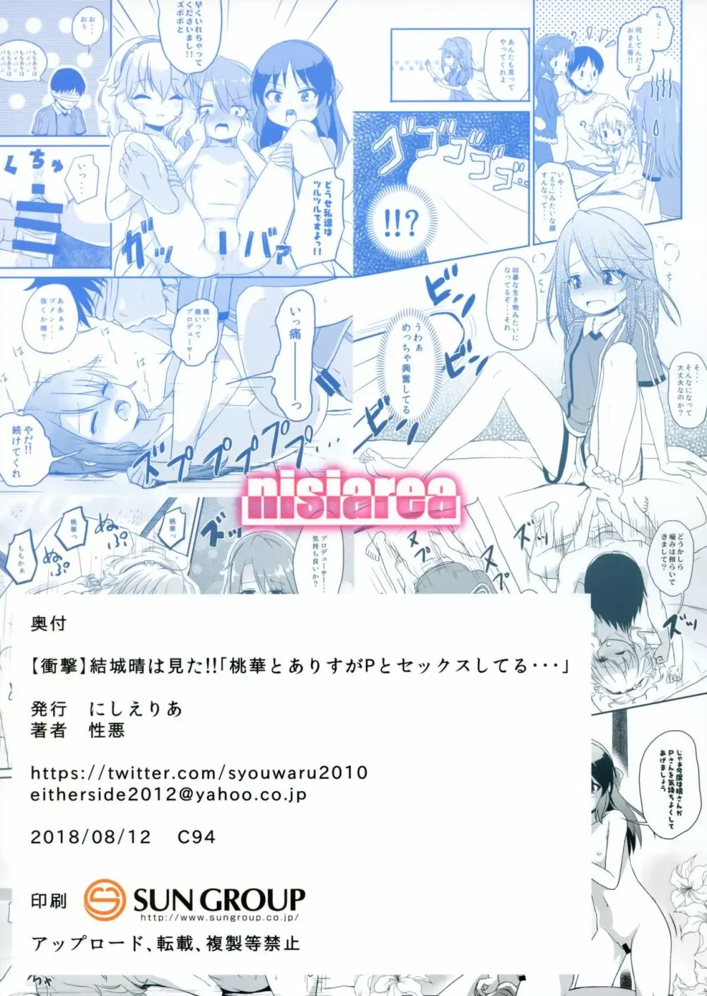 【衝撃】結城晴は見た!!「桃華とありすがPとセックスしてる・・・」 Page.26