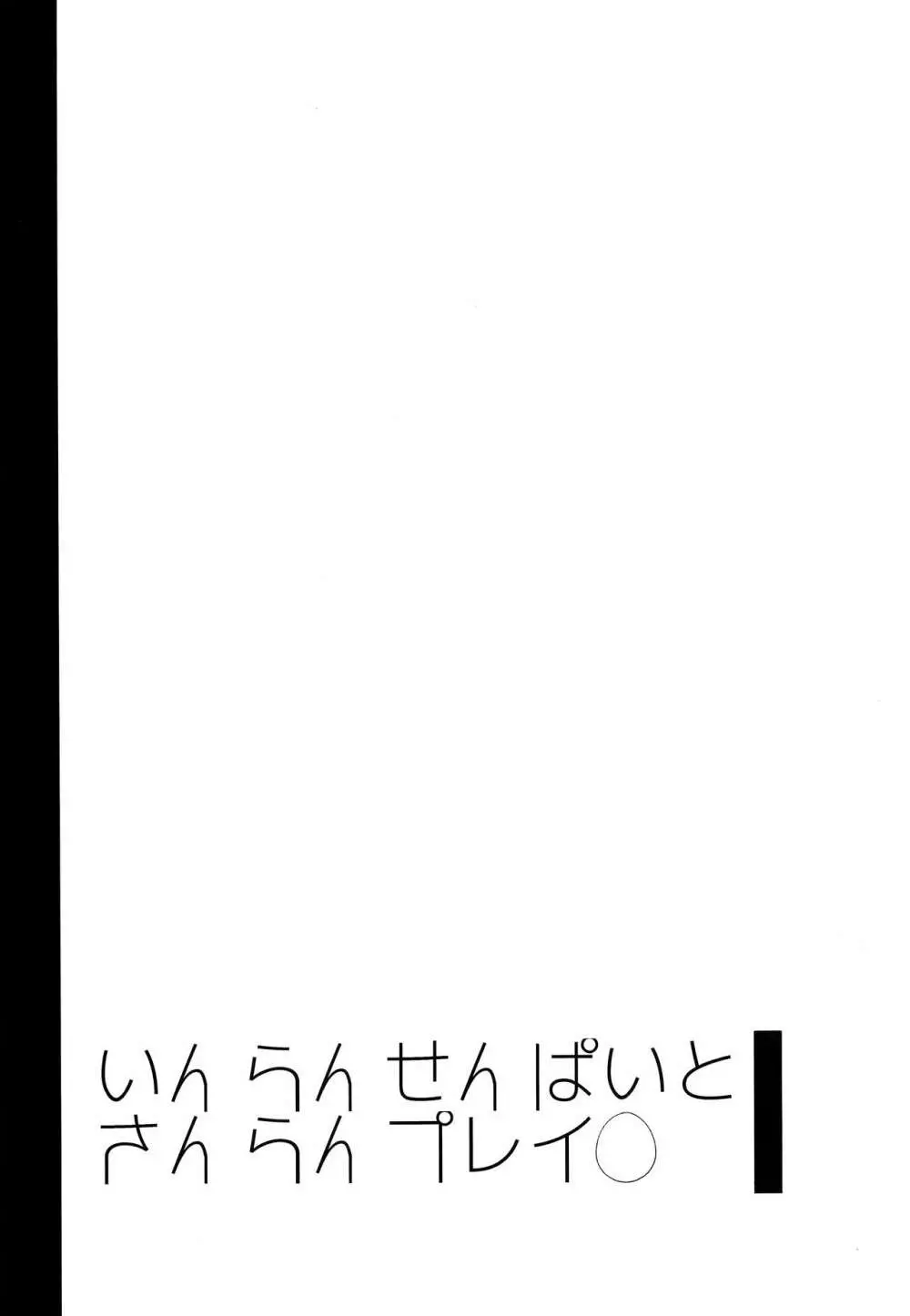いんらんせんぱいとさんらんプレイ Page.30