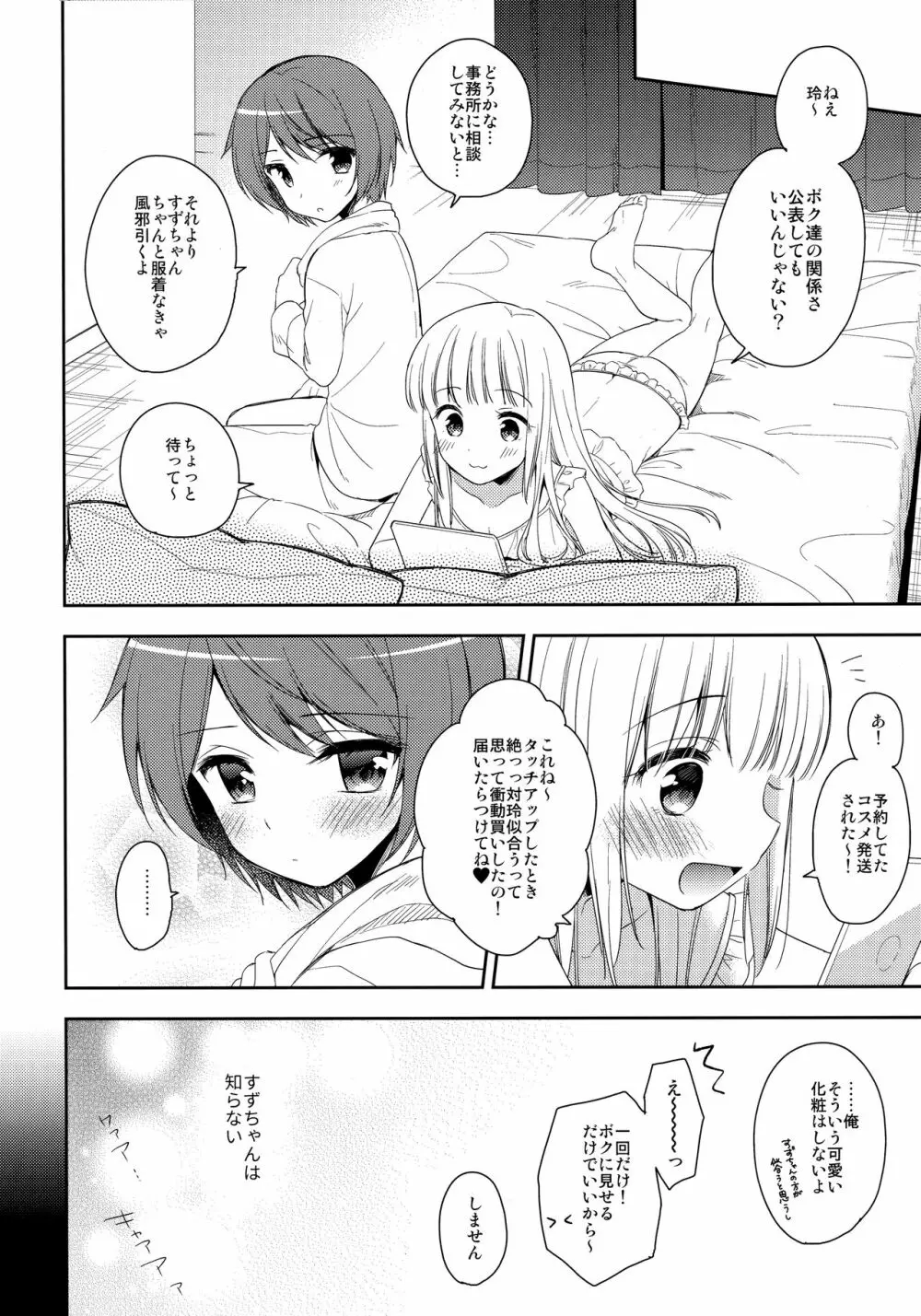 君はかわいい僕だけのアイドル Page.13