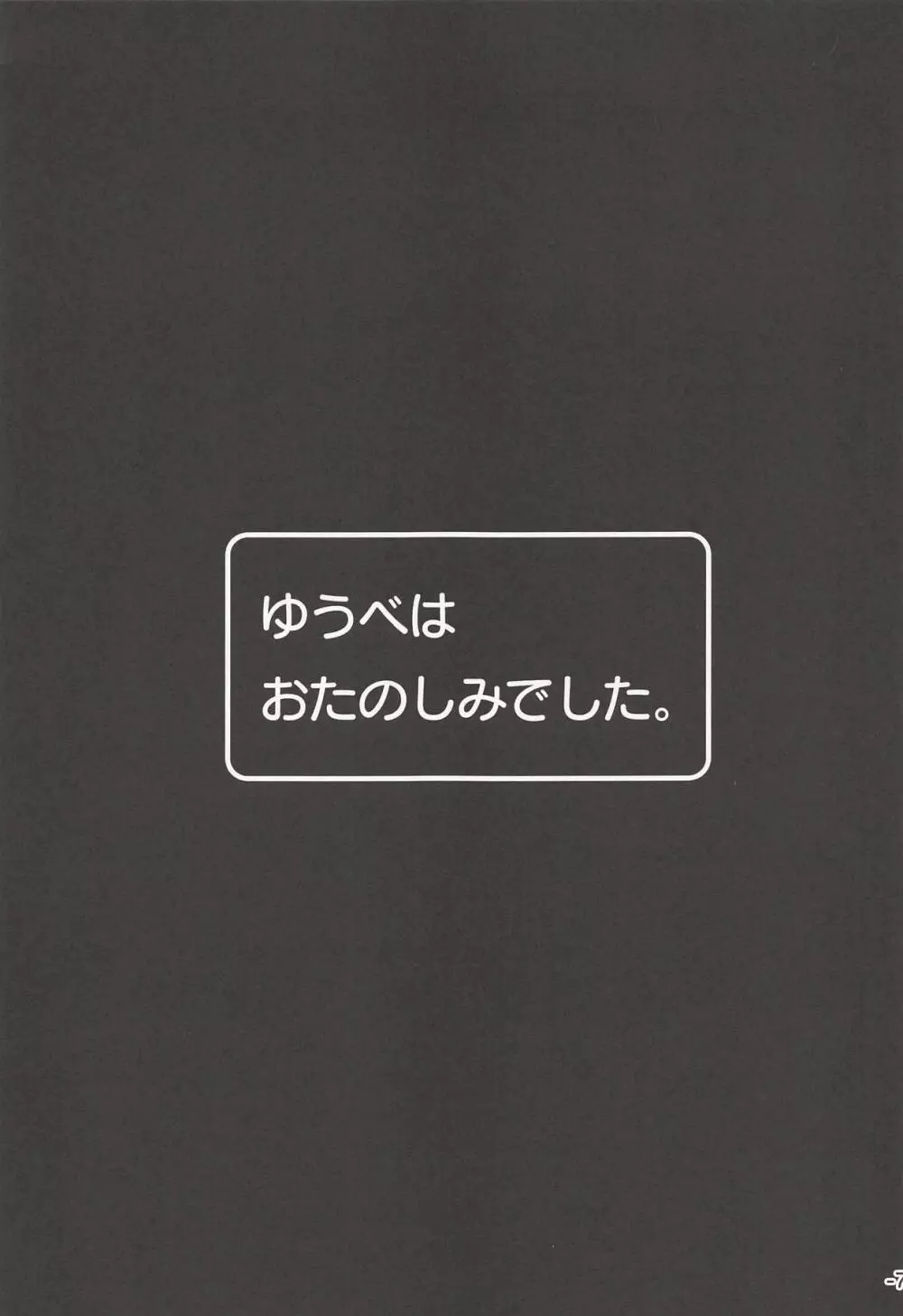 ゆうべはおたのしみでした。 Page.6