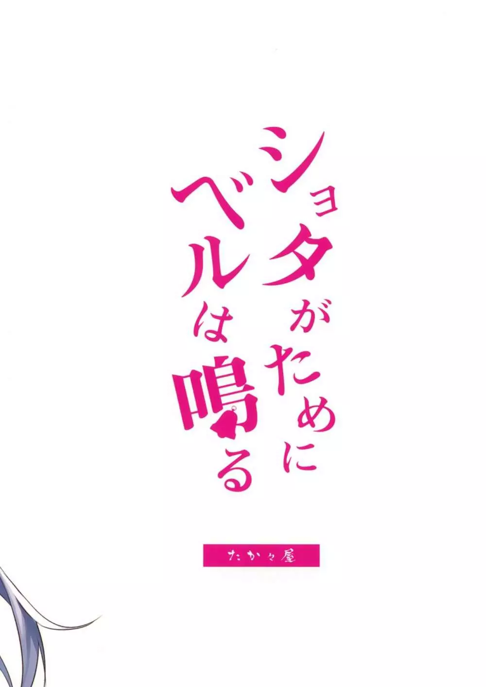 ショタがためにベルは鳴る2 Page.20