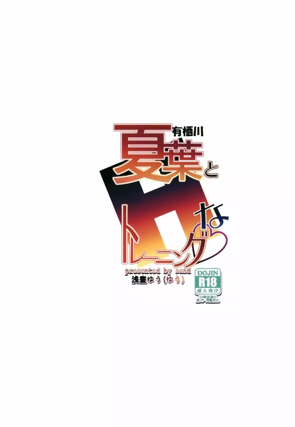有栖川夏葉とHなトレーニング Page.28