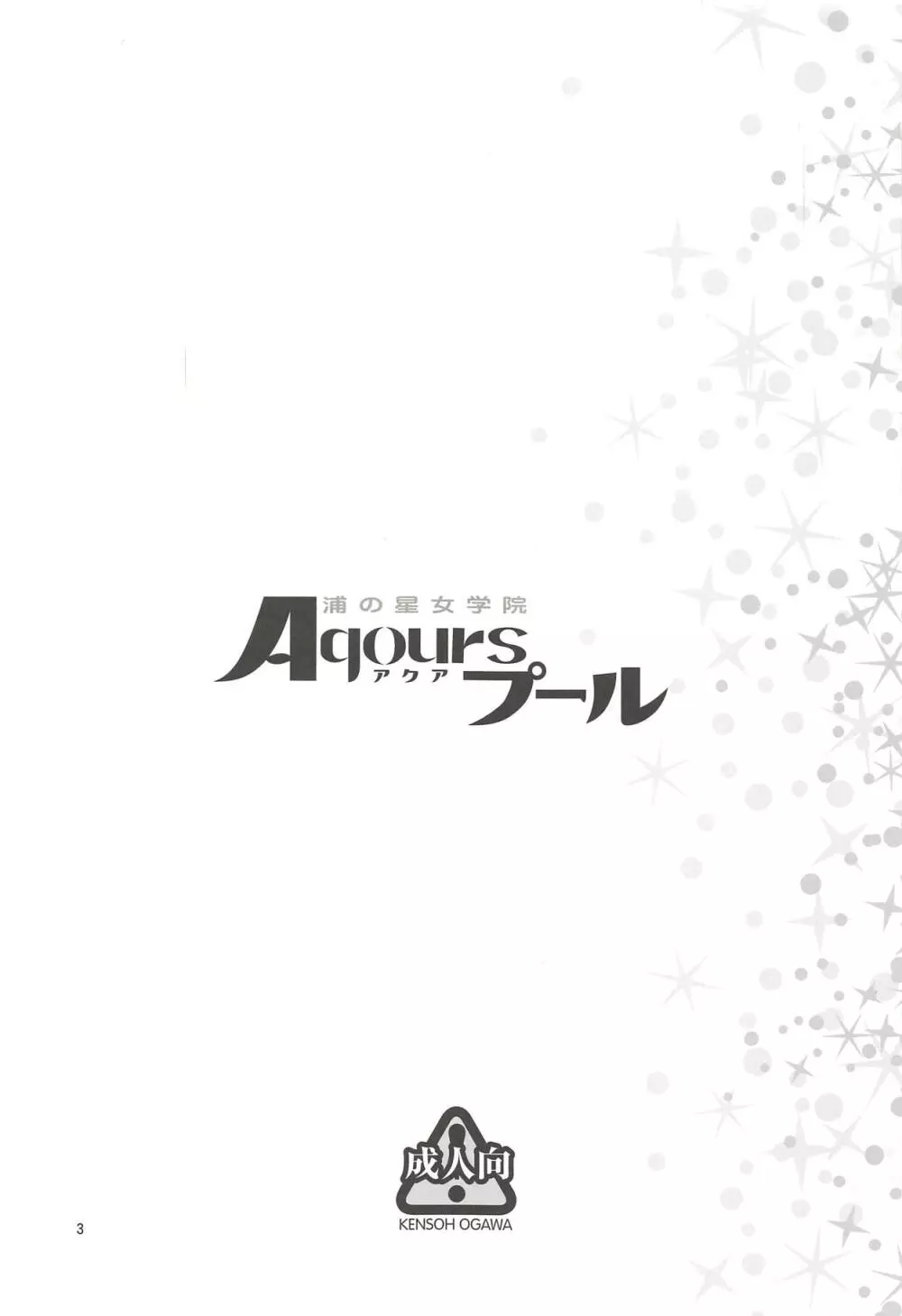 浦の星女学院Aqoursプール Page.2