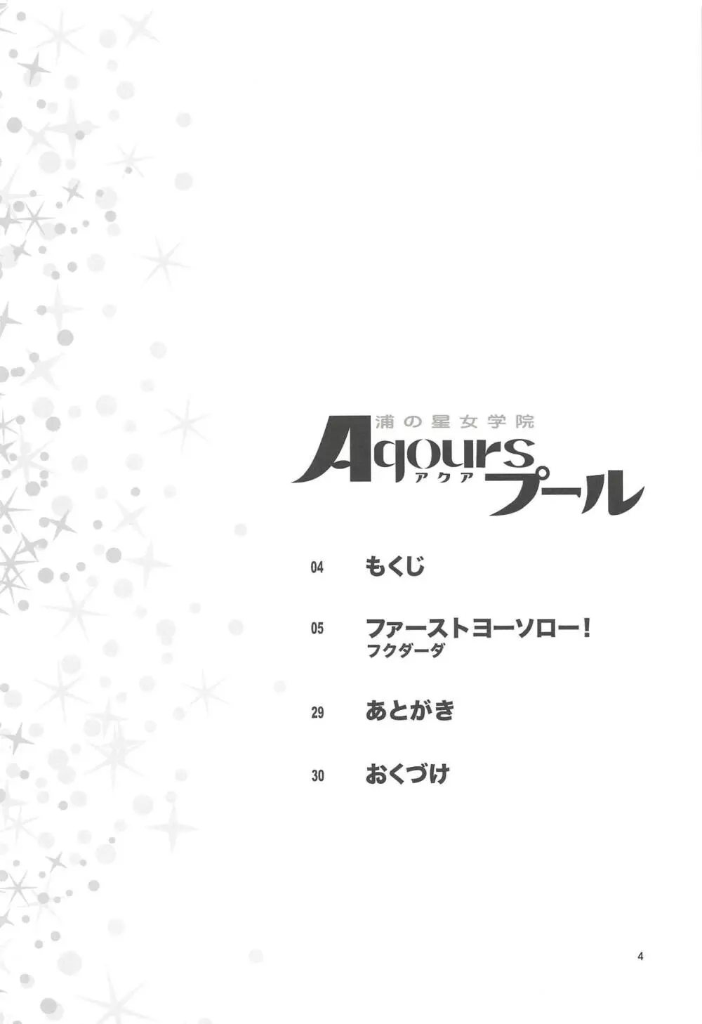 浦の星女学院Aqoursプール Page.3