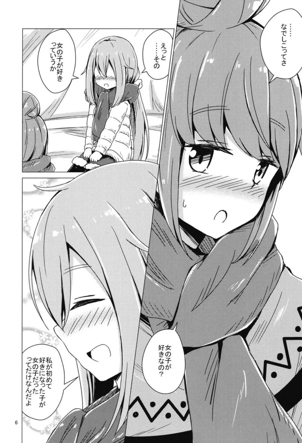 せっ〇すしないと出れないテントに閉じ込められたなでリン Page.5