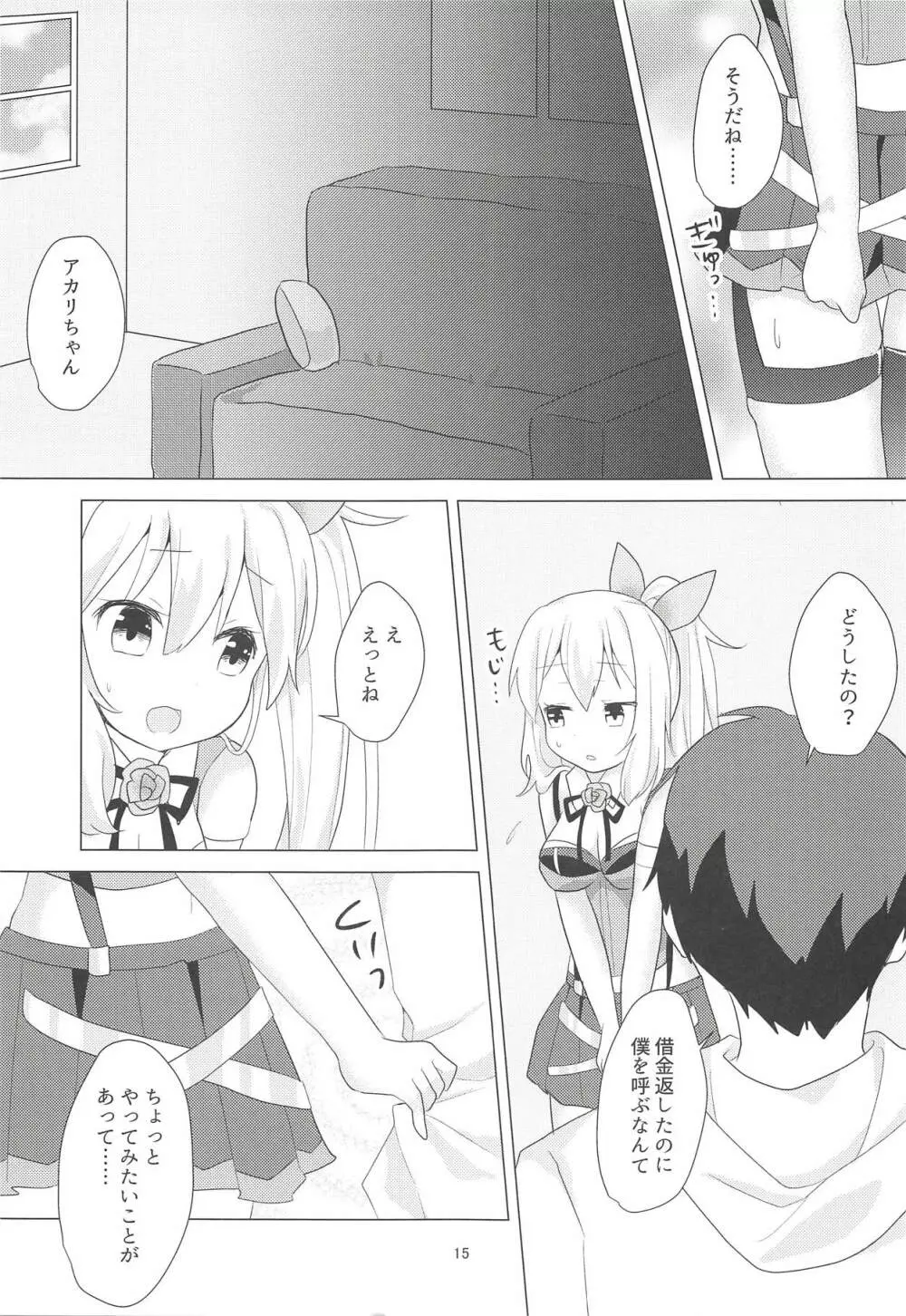 アカリちゃんの借金返済計画 Page.14