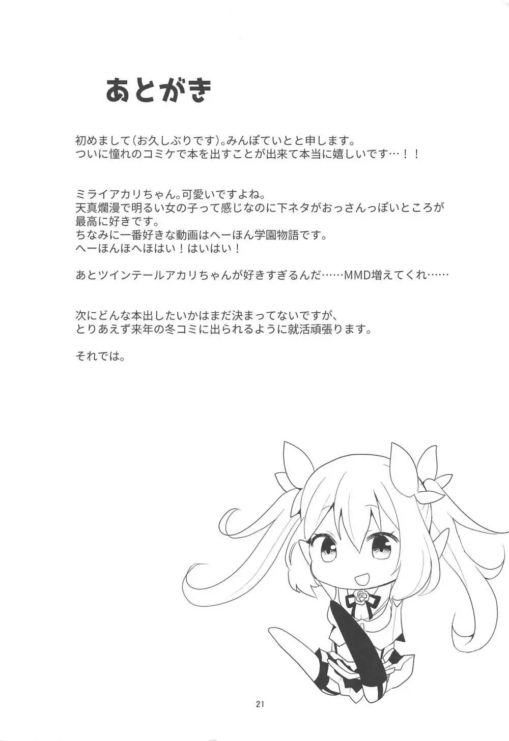 アカリちゃんの借金返済計画 Page.20