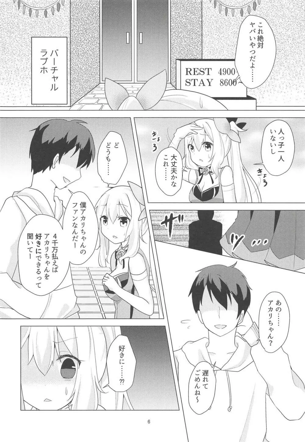 アカリちゃんの借金返済計画 Page.5