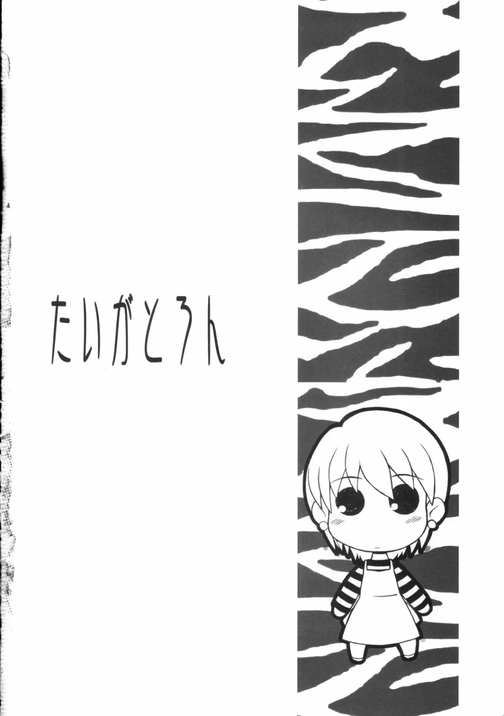 たいがとろん - Drunkar of Tiger Page.22