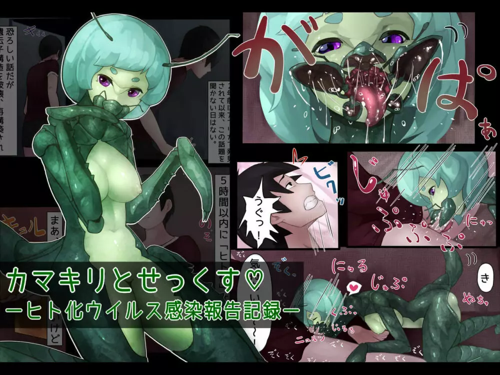 カマキリとせっくす ーヒト化ウイルス感染報告記録ー Page.1