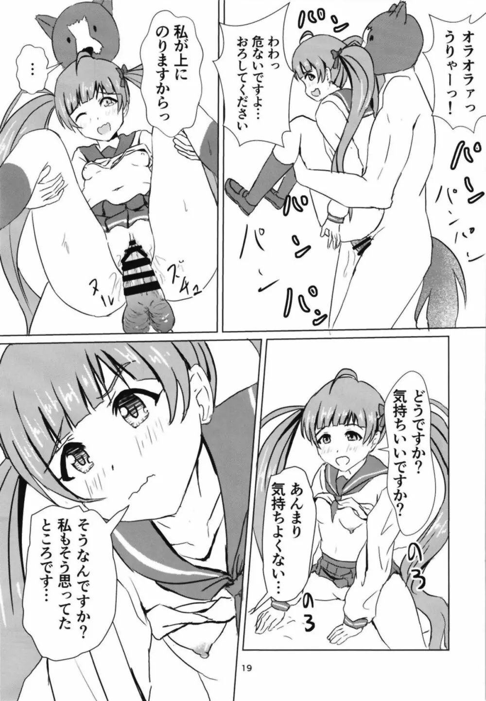 星梨花とジュニオールプロデューサー2 Page.20