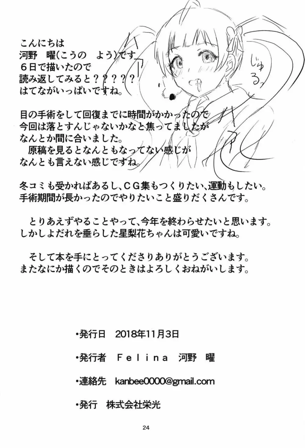 星梨花とジュニオールプロデューサー2 Page.25