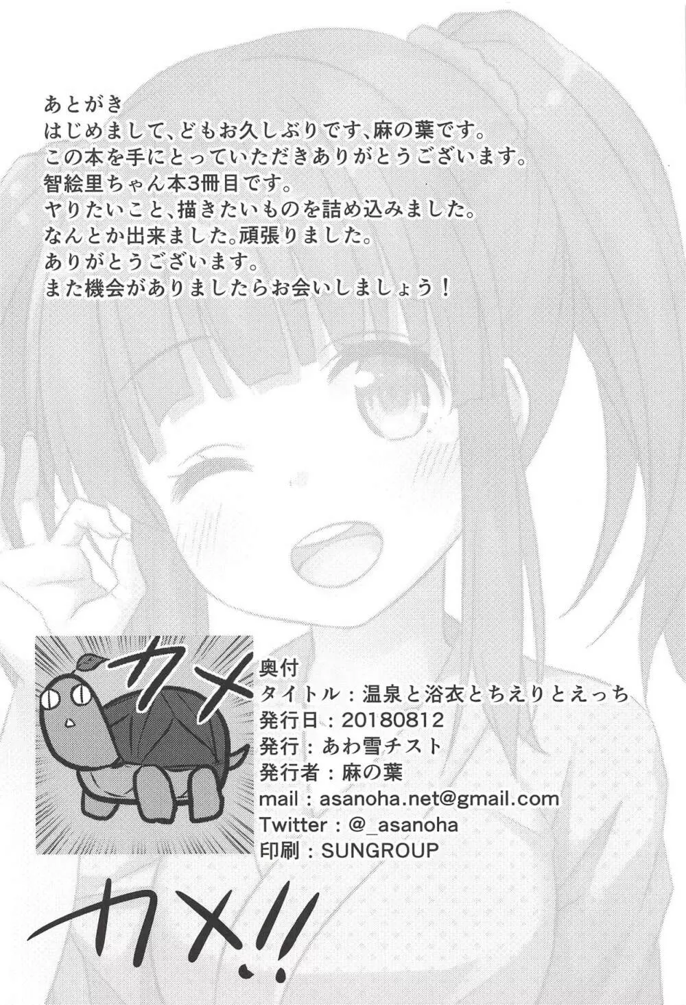 温泉と浴衣とちえりとえっち Page.25