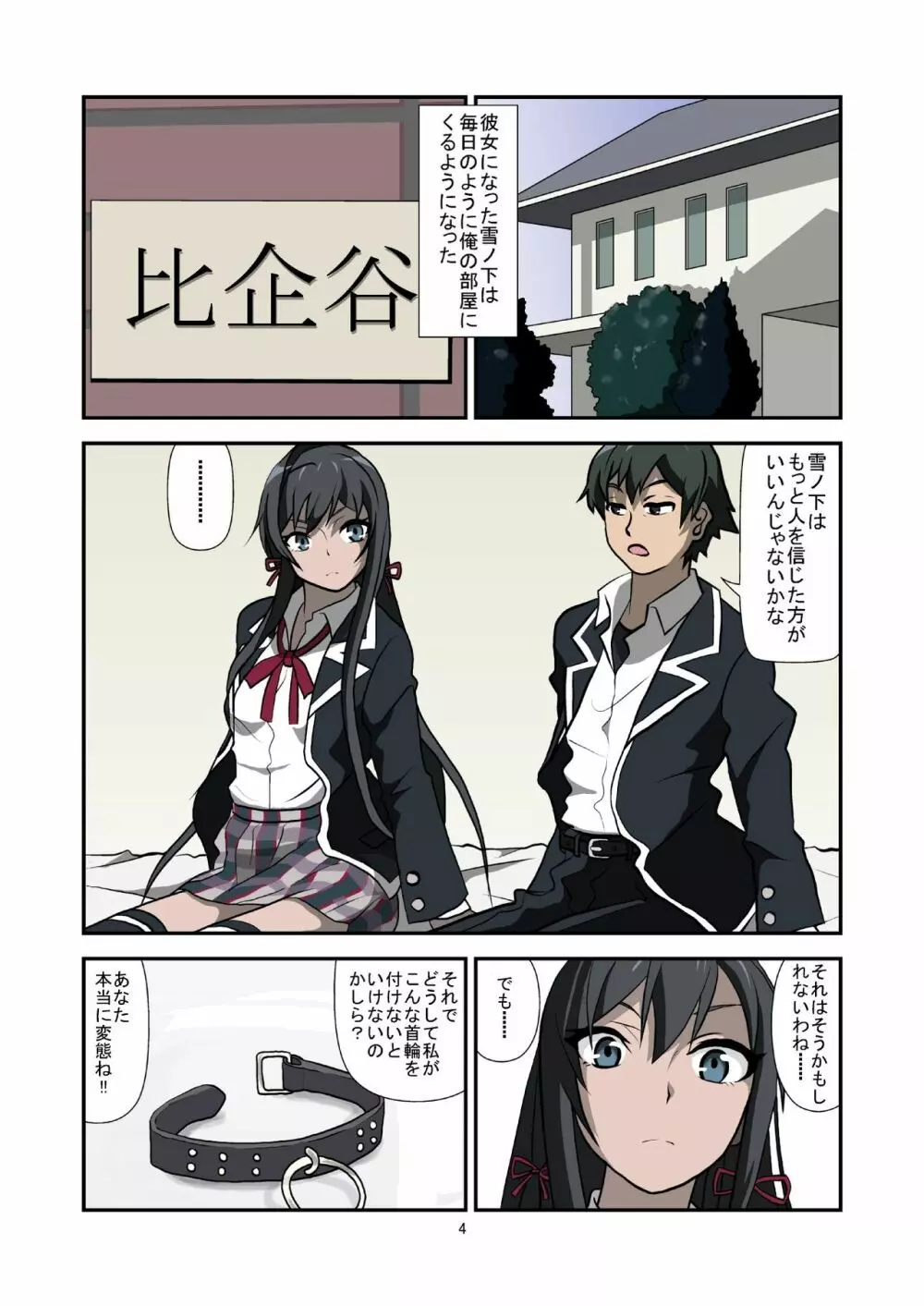 やはり俺の性癖はまちがっている。 Page.4