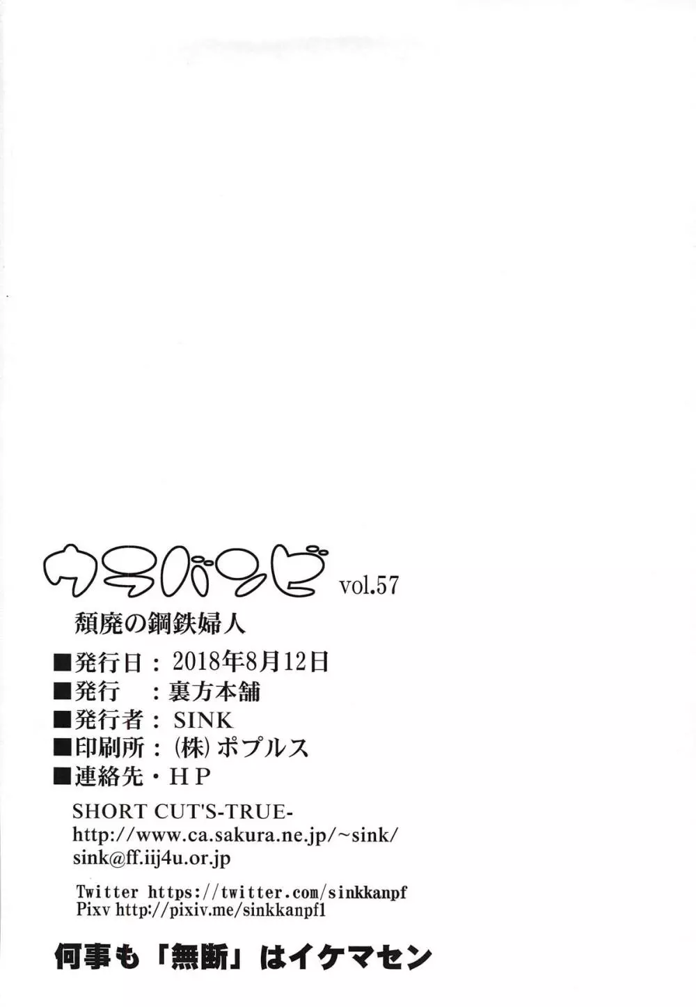 ウラバンビvol.57 頽廃の鋼鉄婦人 Page.25