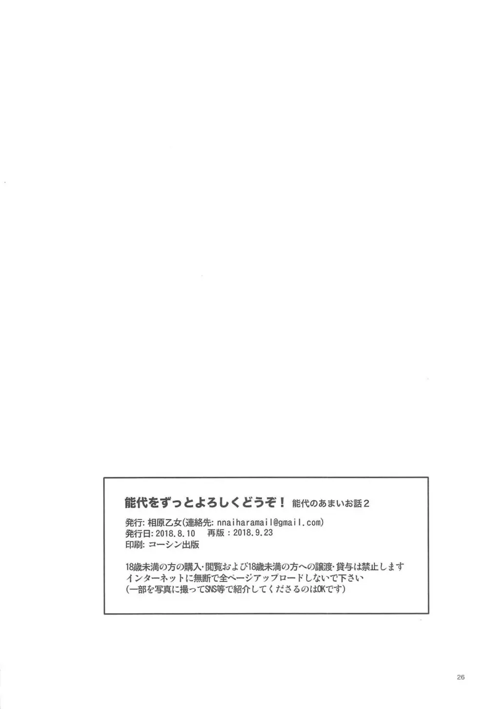 能代をずっとよろしくどうぞ! 能代のあまいお話2 Page.25