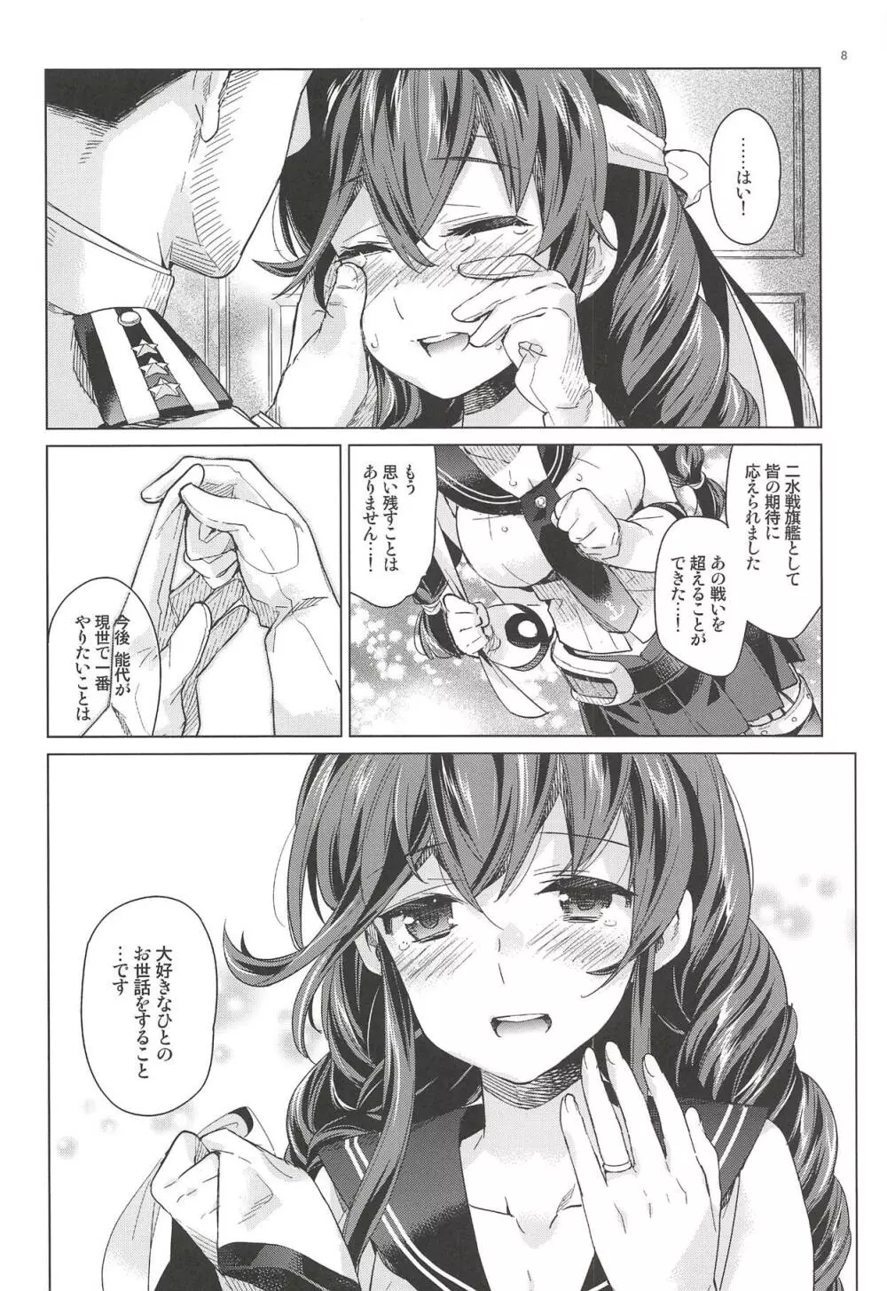 能代をずっとよろしくどうぞ! 能代のあまいお話2 Page.7