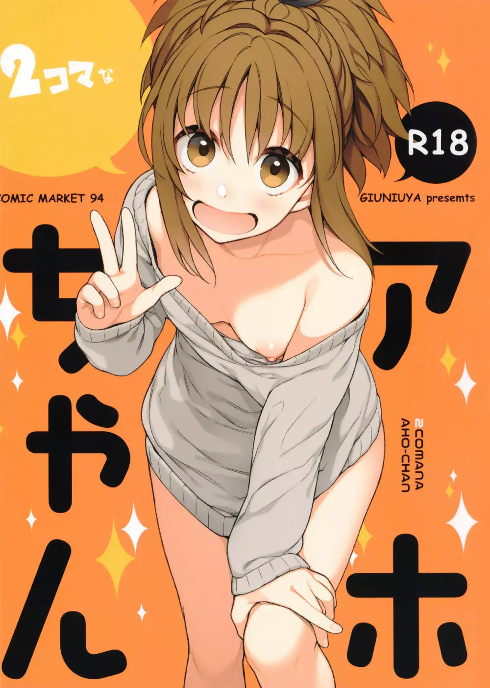 2コマなアホちゃん