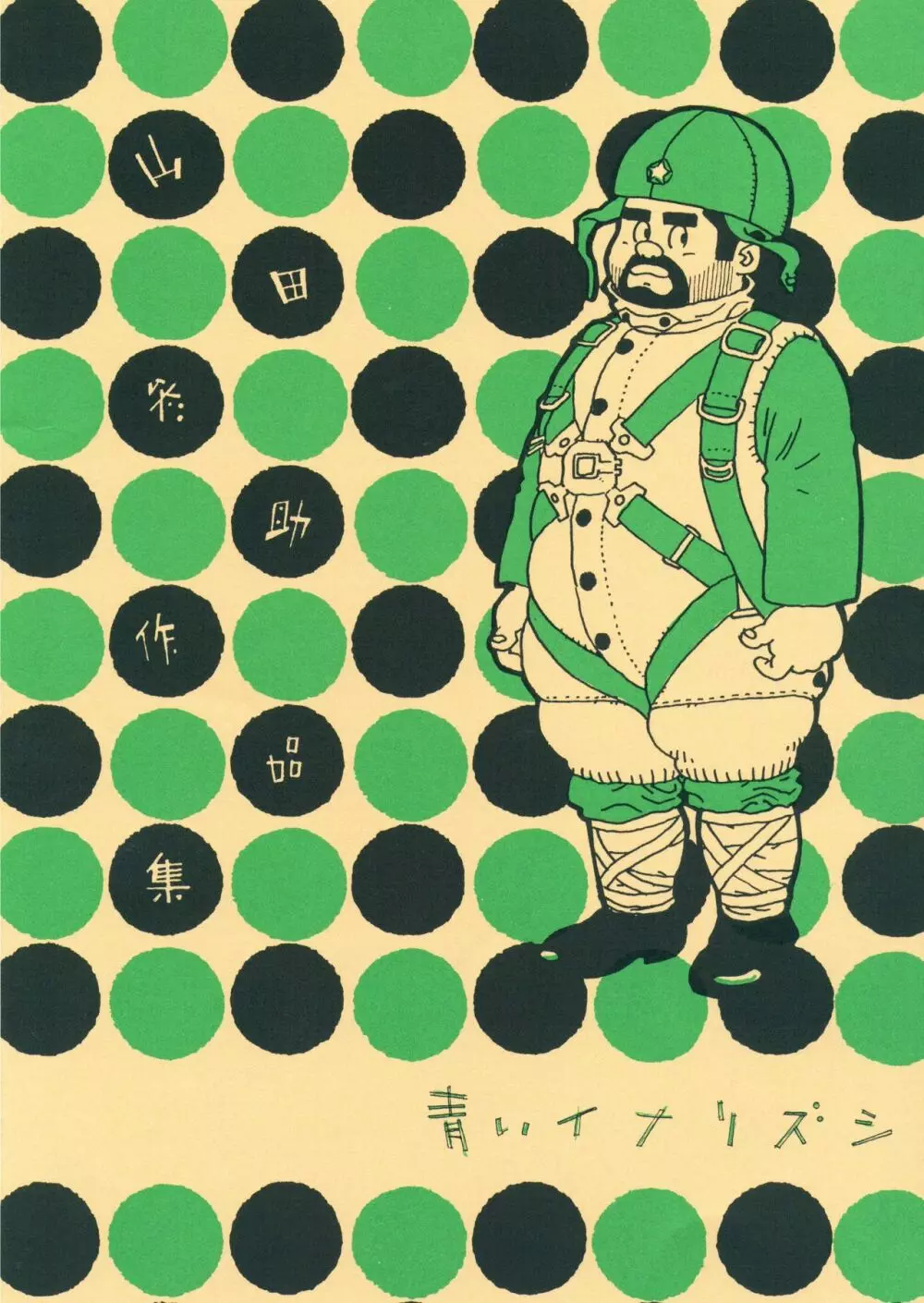 青いイナリズシ Page.1