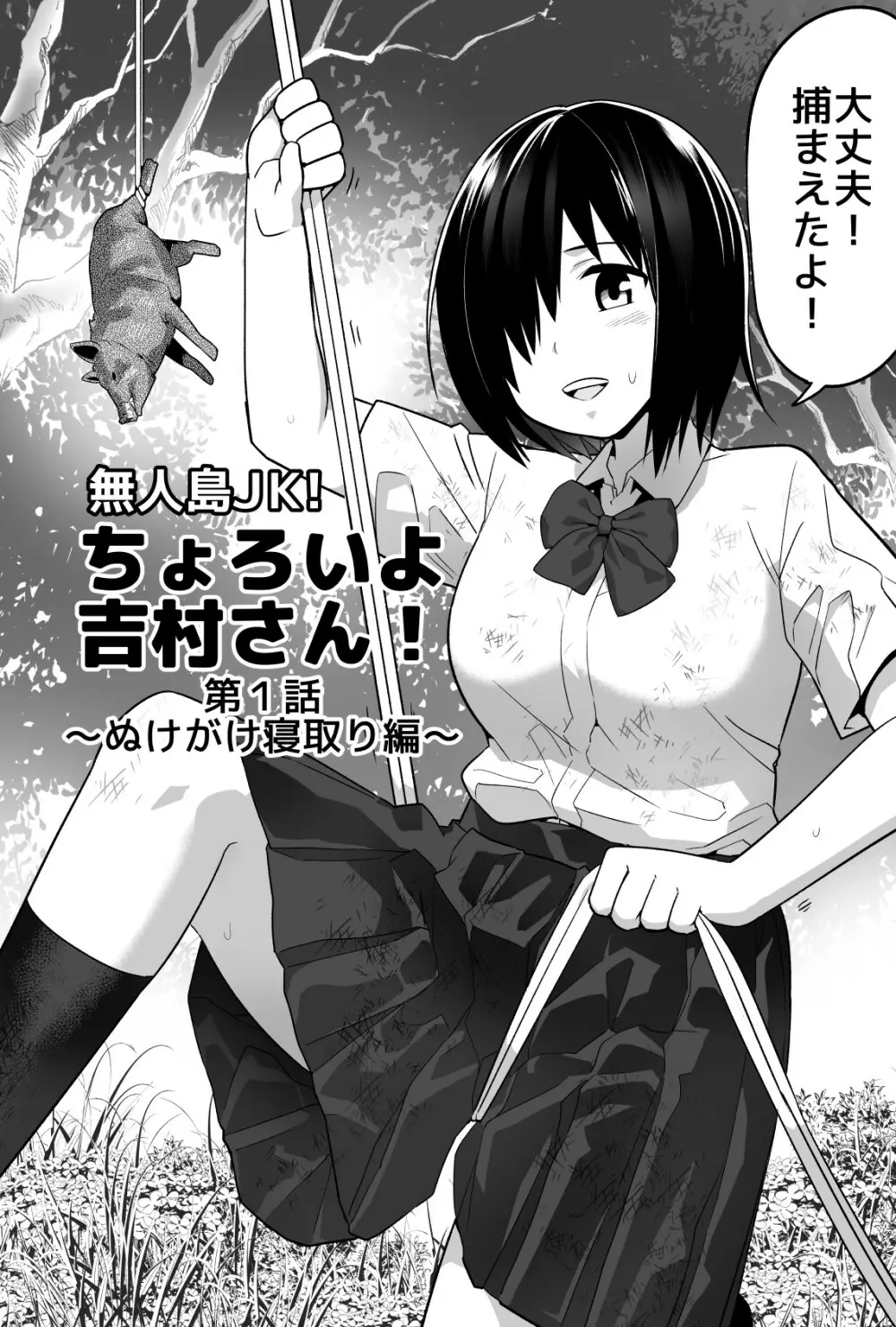 無人島JK！ちょろいよ吉村さん！ 1～ぬけがけ寝取り編～ Page.3