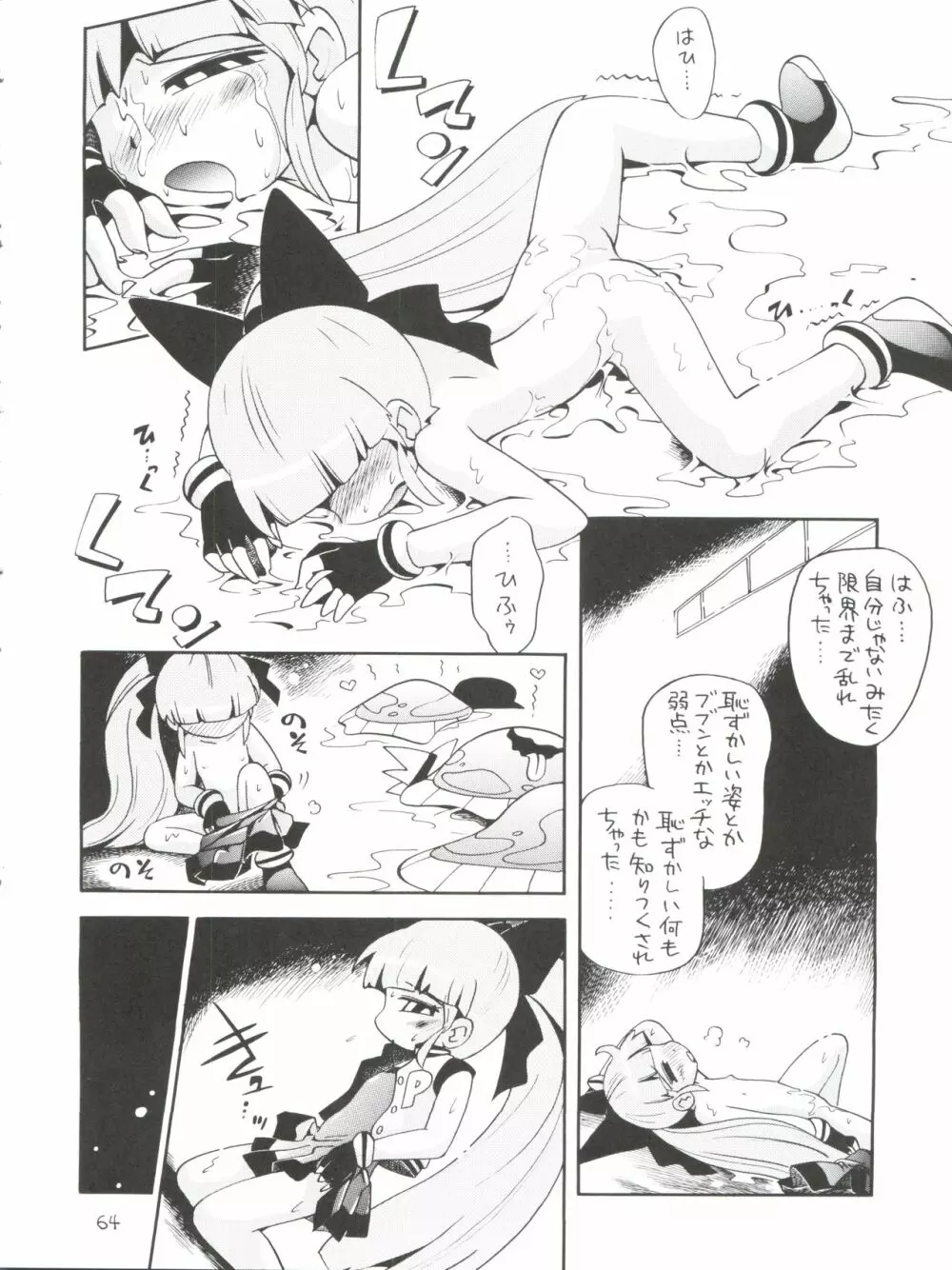 ケミカルZ おんなのこ Page.64