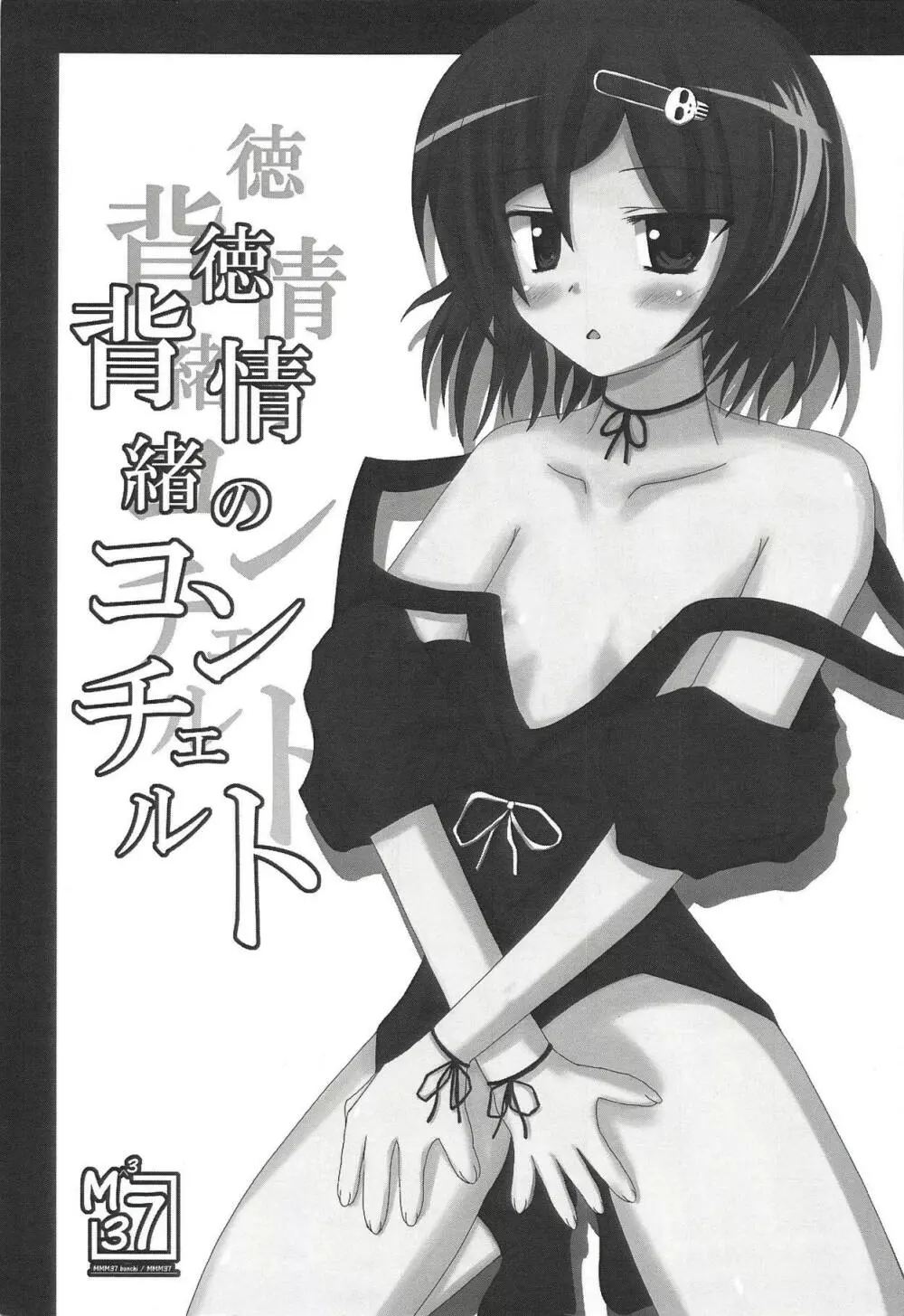 背徳情緒のコンチェルト Page.2