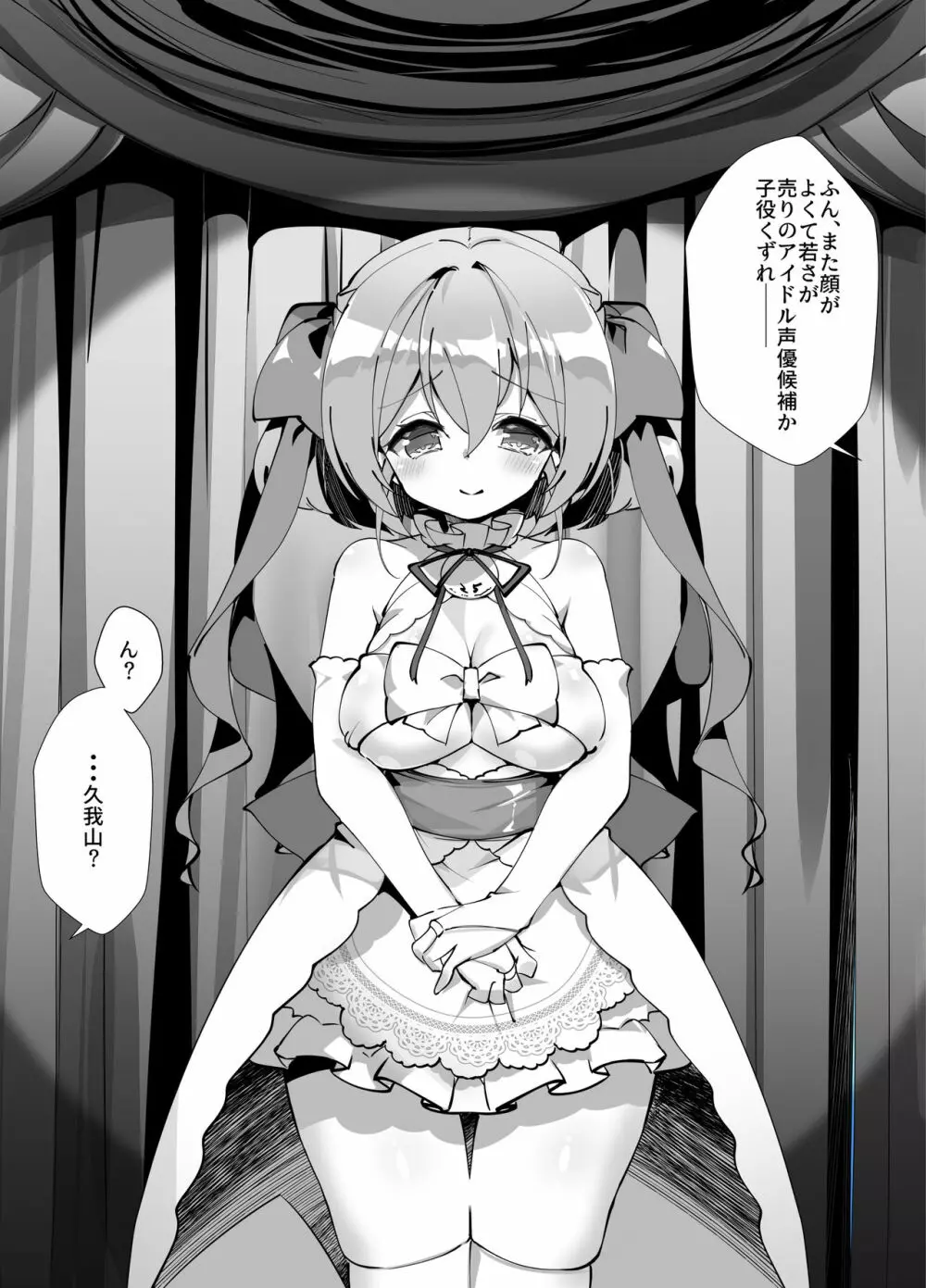 アイドル声優オークション～原作者は神様です～ Page.37