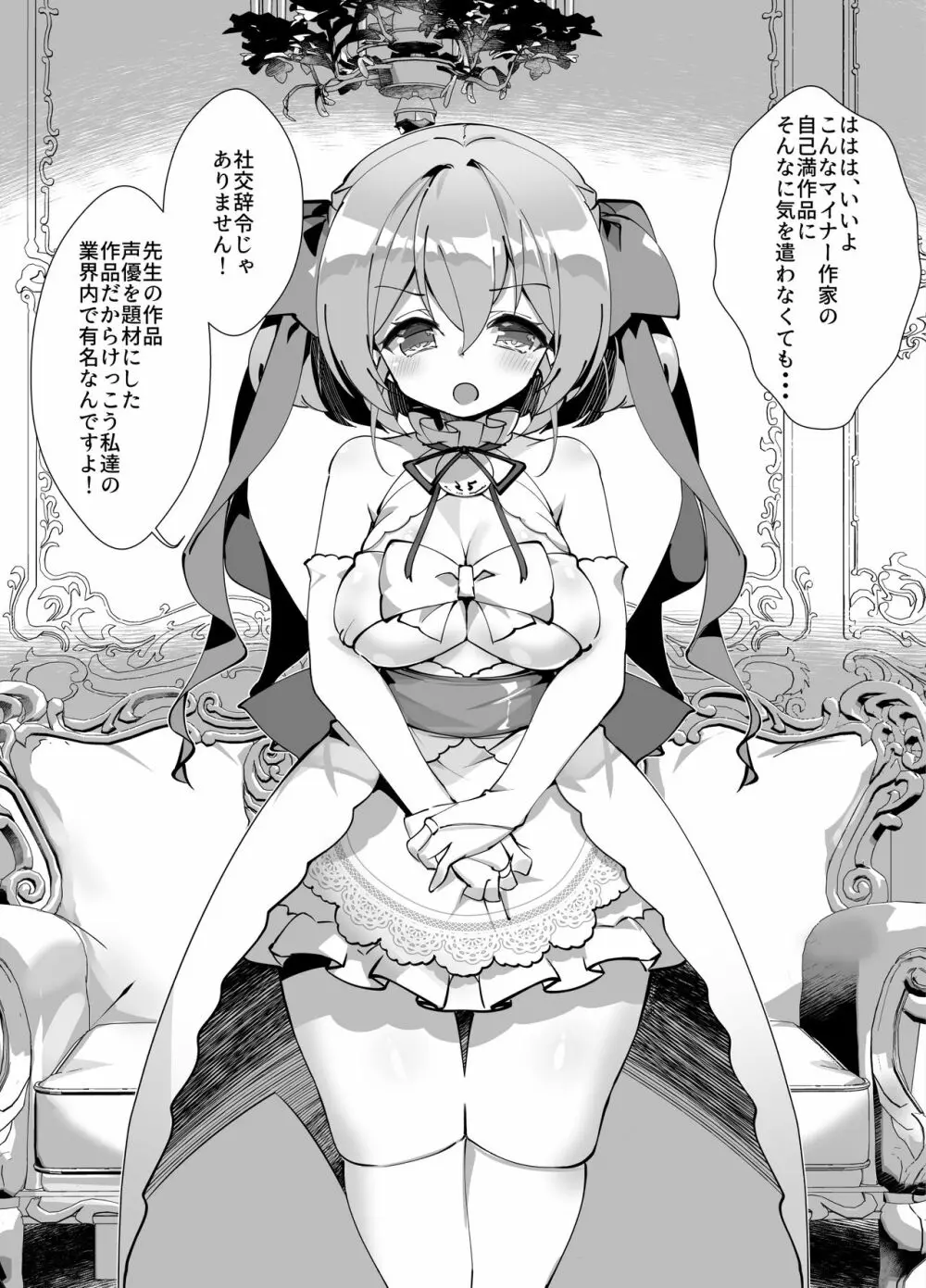 アイドル声優オークション～原作者は神様です～ Page.56