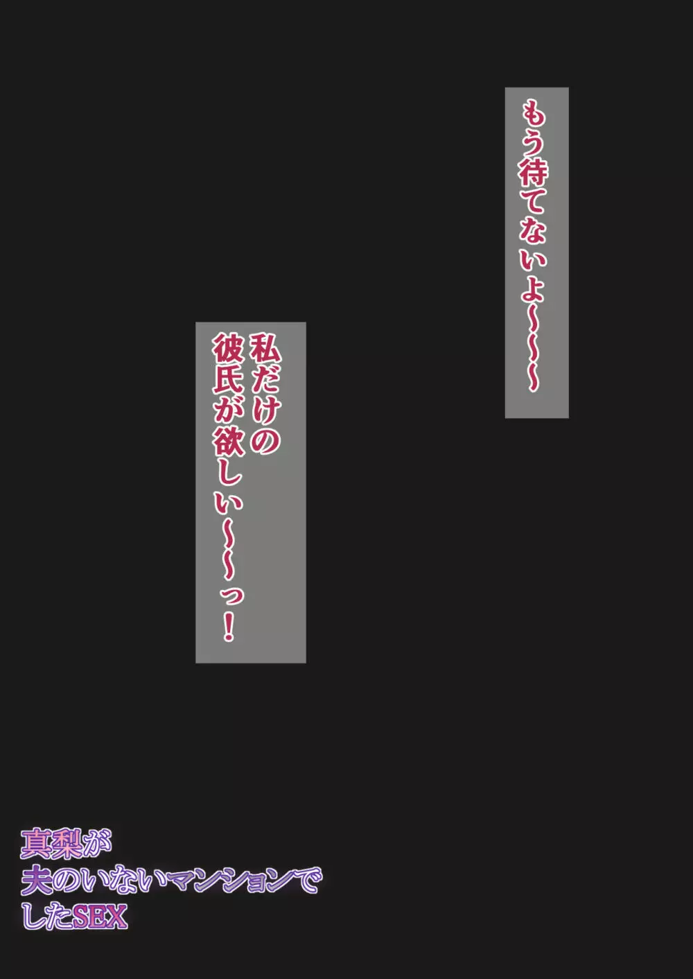 真梨が夫のいないマンションでしたSEX Page.64