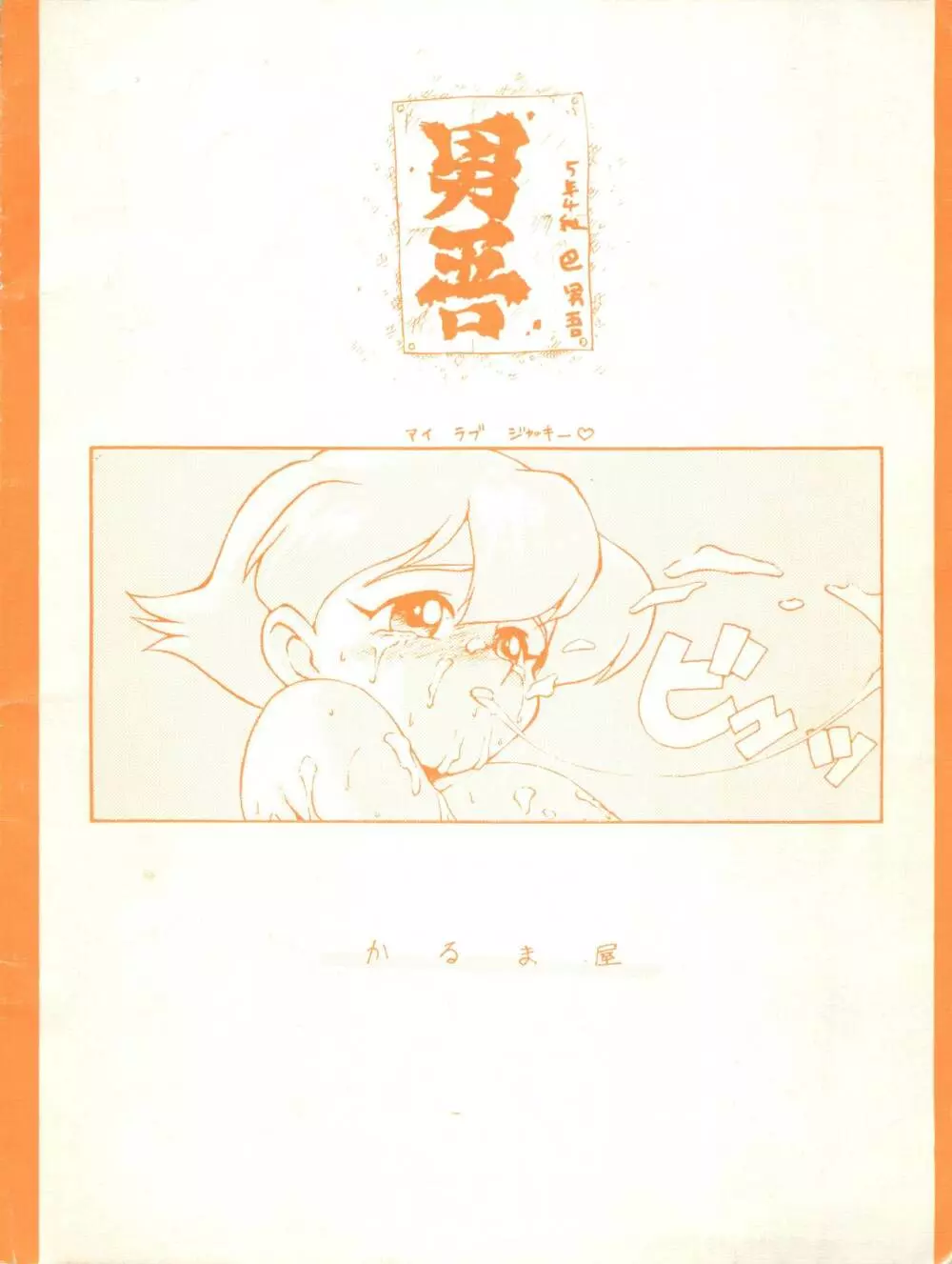 はちみつ男吾 Page.40