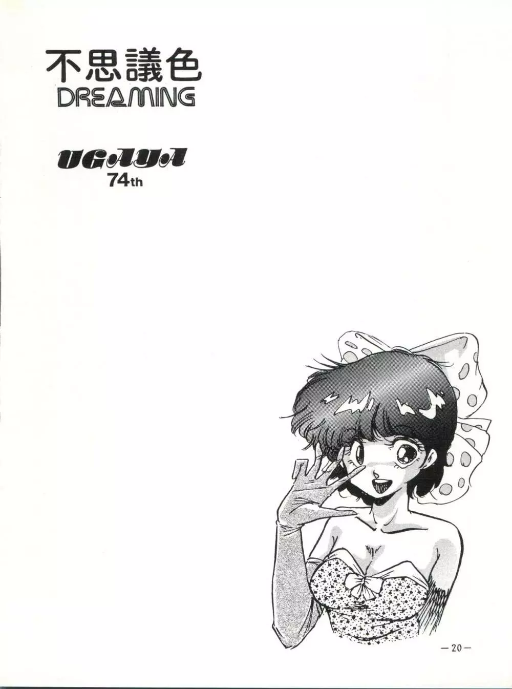 不思議色 DREAMING Page.21
