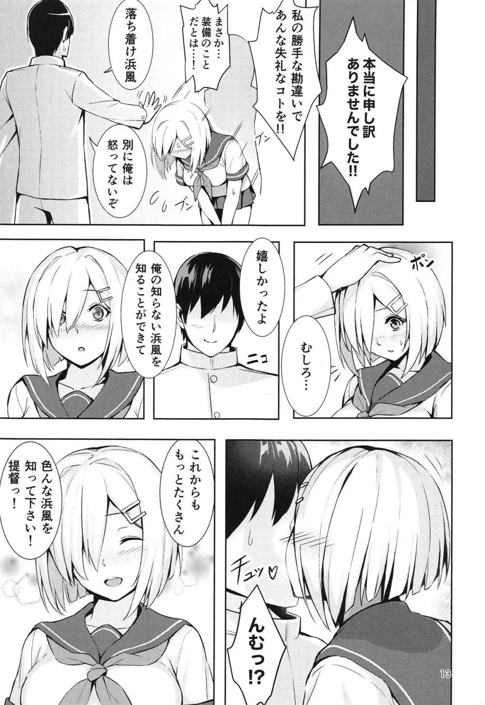 浜風の悩みゴト Page.12