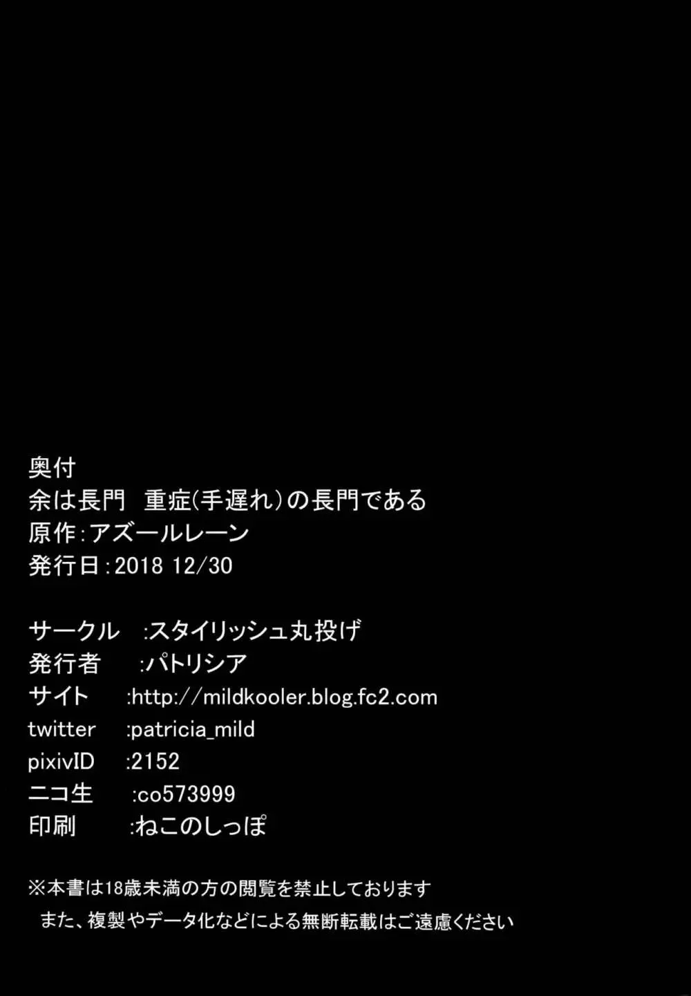 (C95) [スタイリッシュ丸投げ (パトリシア)] 余は長門重症(手遅れ)の長門である(アズールレーン) Page.25