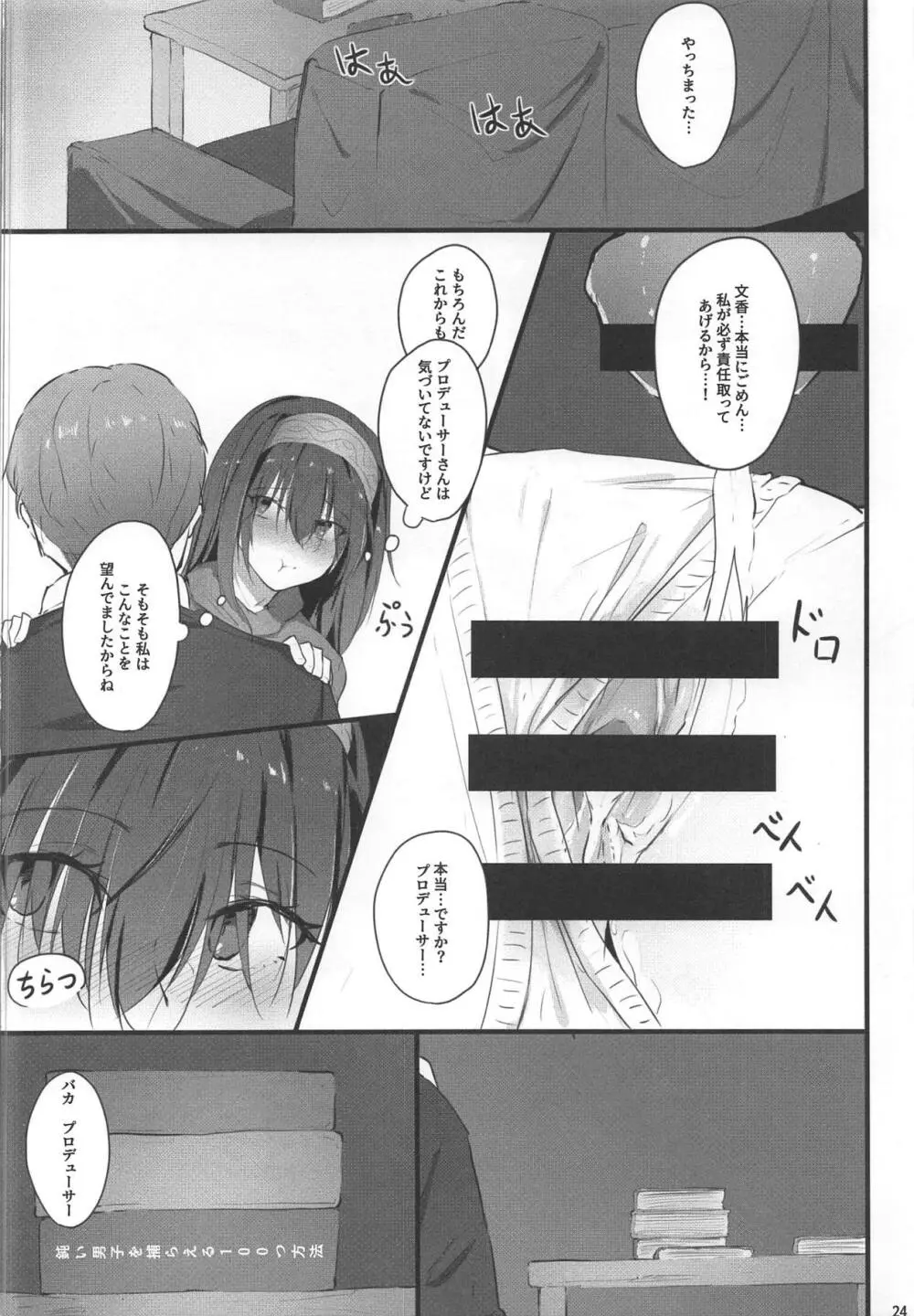 文香の秘密 Page.25