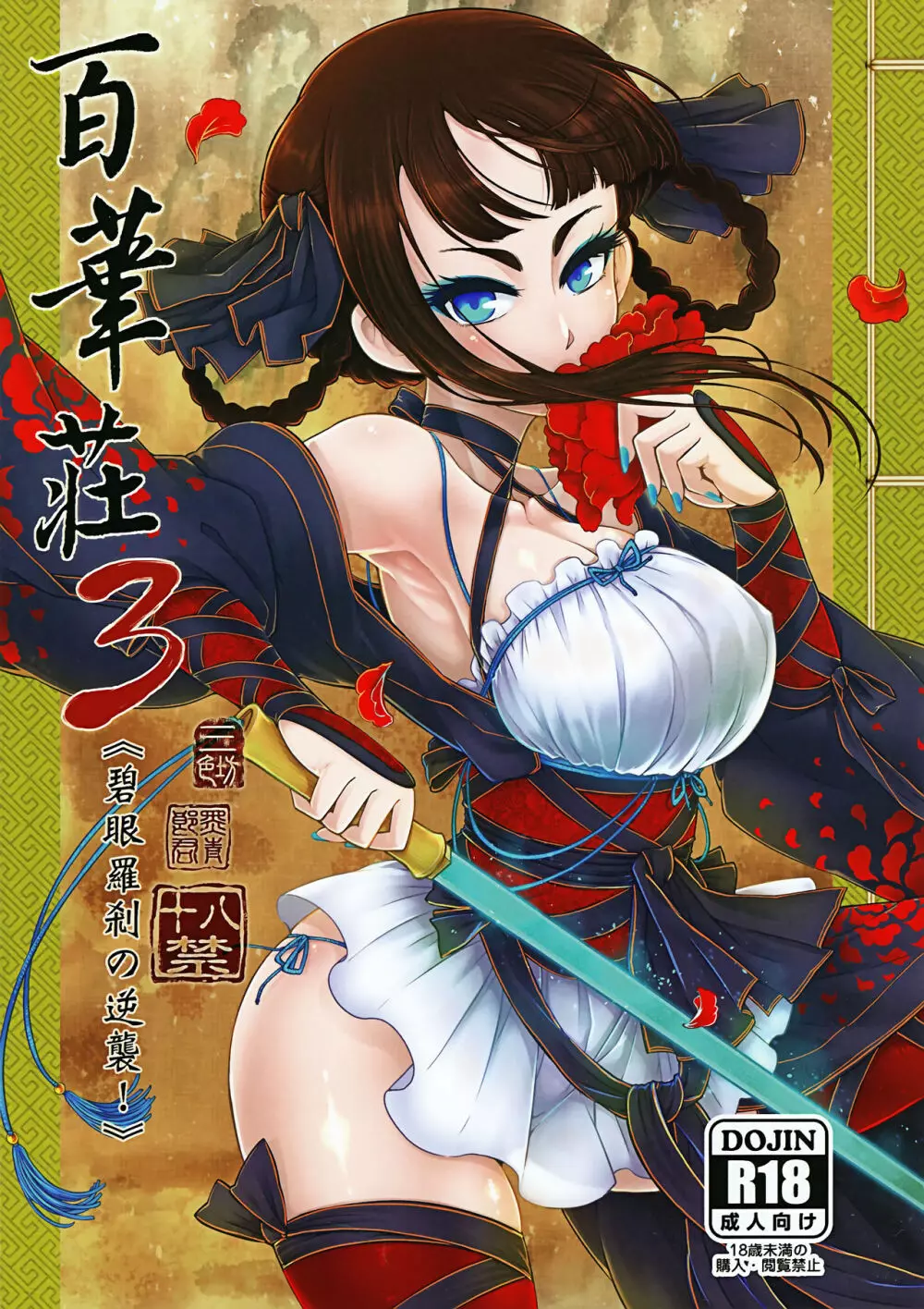 百華荘3 《碧眼羅刹の逆襲!》