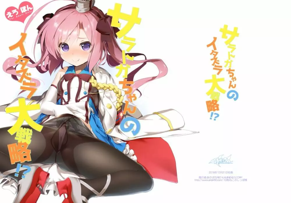 サラトガちゃんのイタズラ大戦略!?