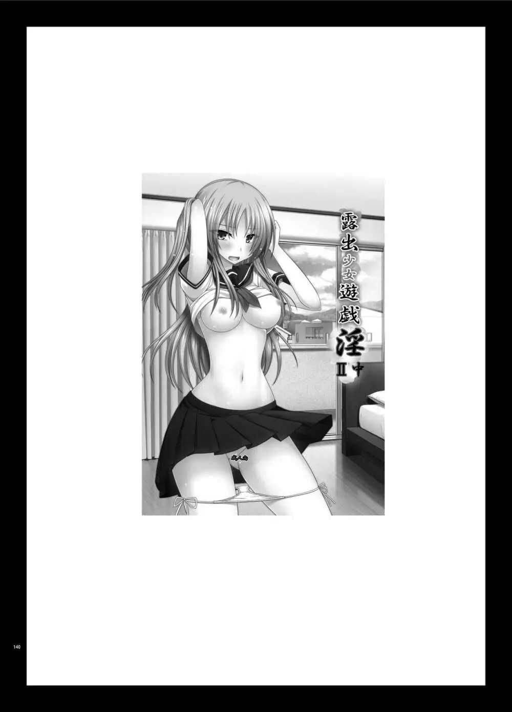露出少女遊戯淫総集編 Page.140