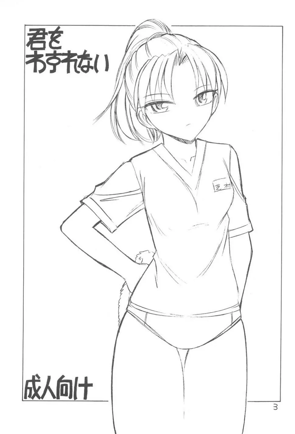 君をわすれない Page.2
