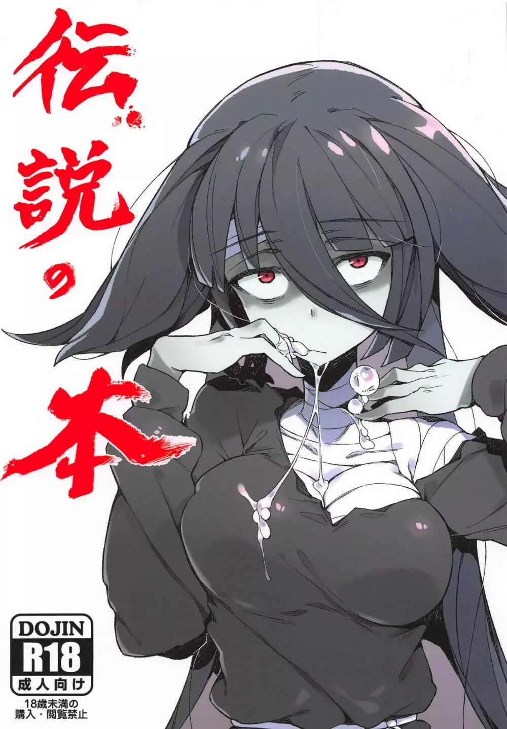 伝説の本