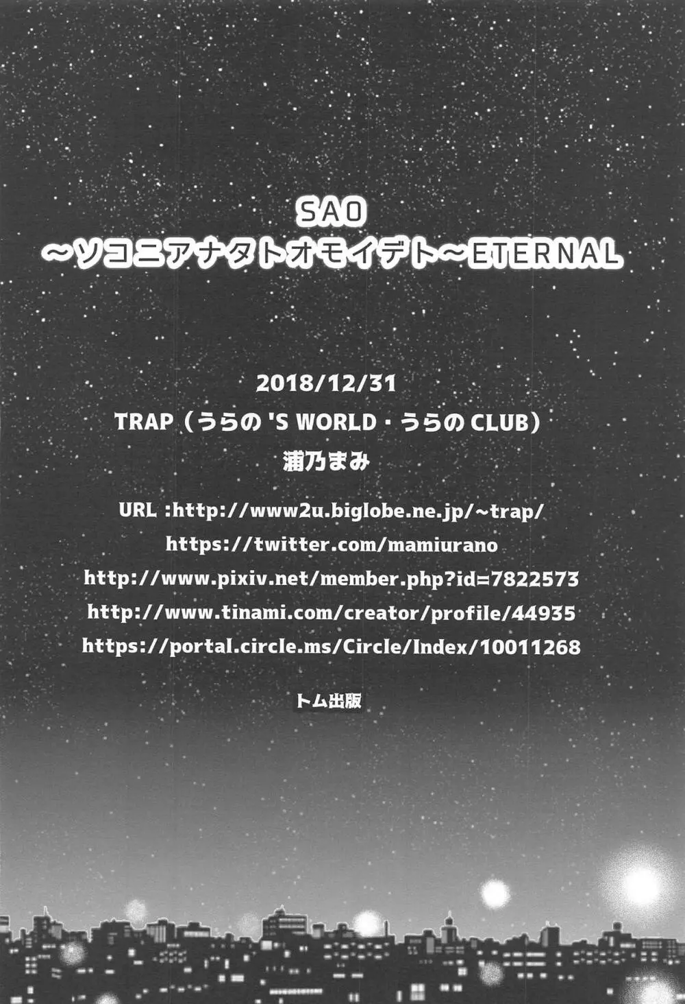 SAO ～ソコニアナタトオモイデト～ ETERNAL Page.31